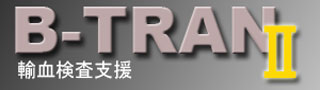 輸血検査支援システム