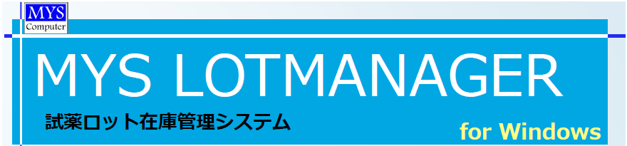 試薬ロット在庫管理システム